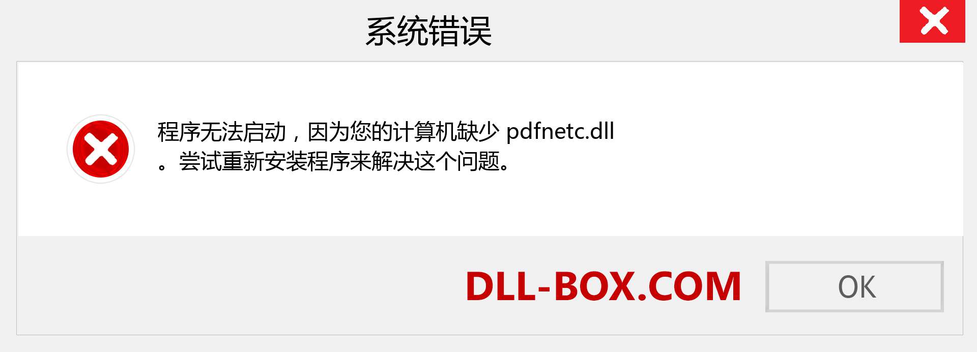 pdfnetc.dll 文件丢失？。 适用于 Windows 7、8、10 的下载 - 修复 Windows、照片、图像上的 pdfnetc dll 丢失错误